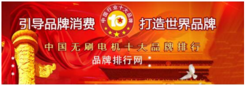 力辉电机荣登“2018年度中国无刷电机十大品牌”榜单
