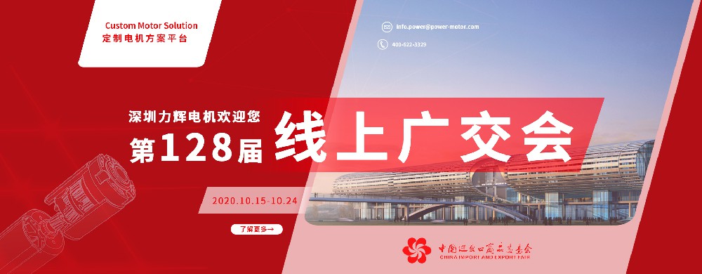 创新直播|力辉电机·128届广交会