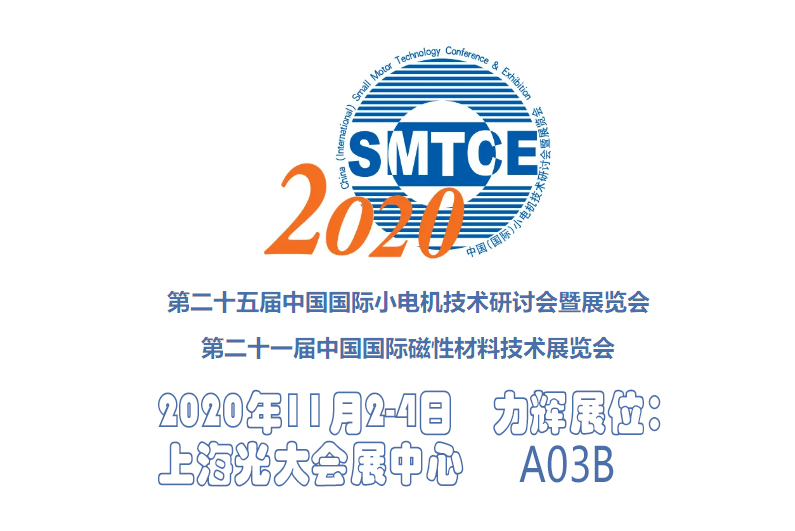 力辉电机参展第二十五届中国（国际）小电机技术研讨会暨展览会