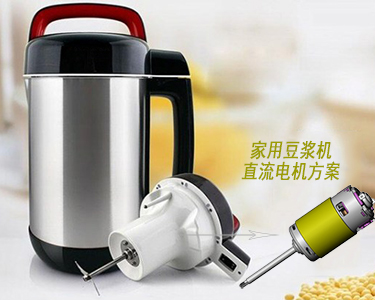 家用豆浆机直流电机方案.jpg