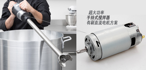 超大功率手持式搅拌器电机方案