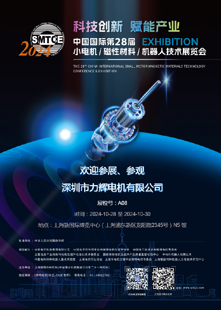 2024年10月28-30日上海国际第28届小电机展