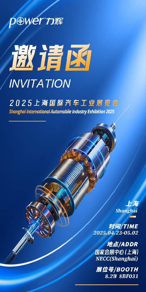 第二十一届上海国际汽车工业展览会2025年4月25日-5月2日   邀请函