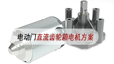电动门直流齿轮箱电机方案 电动门直流齿轮箱电机方案
