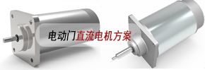 电动门直流电机方案 电动门直流电机方案